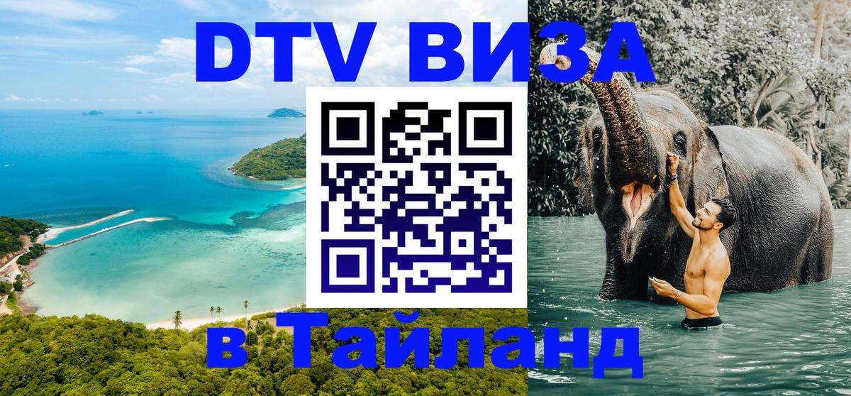 Сколько стоит виза DTV в Тайланд Сантьяго 