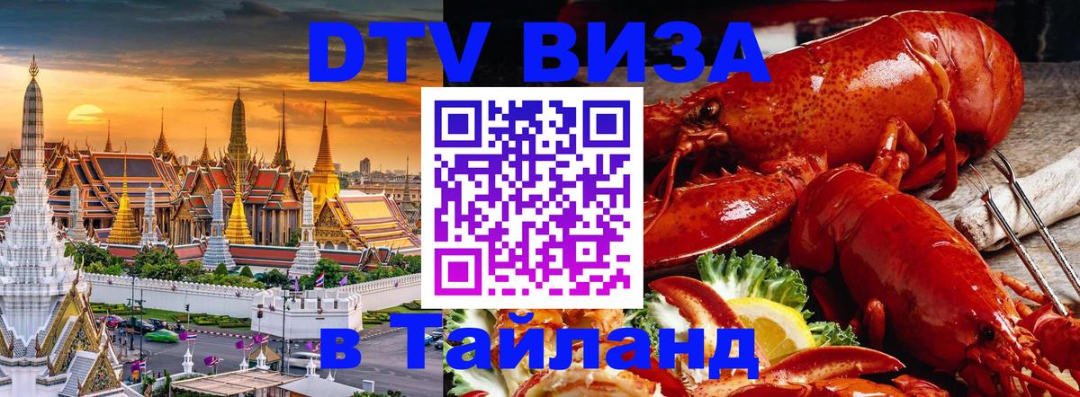 Visa ДТВ Тайланд помощь Сантьяго 